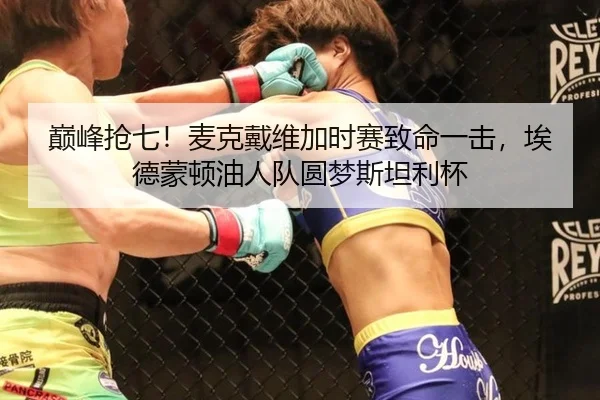 巅峰抢七！麦克戴维加时赛致命一击，埃德蒙顿油人队圆梦斯坦利杯