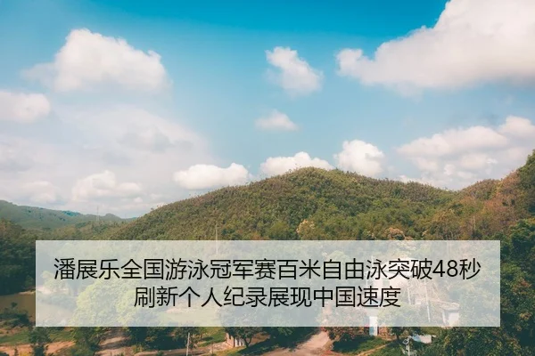 pan-zhan-le-quan-guo-you-yong-guan-jun-sai-bai-mi-zi-you-yong-tu-po-miao-shua-xin-ge-ren-ji-lu-zhan-xian-zhong-guo-su-du-2-985.jpg