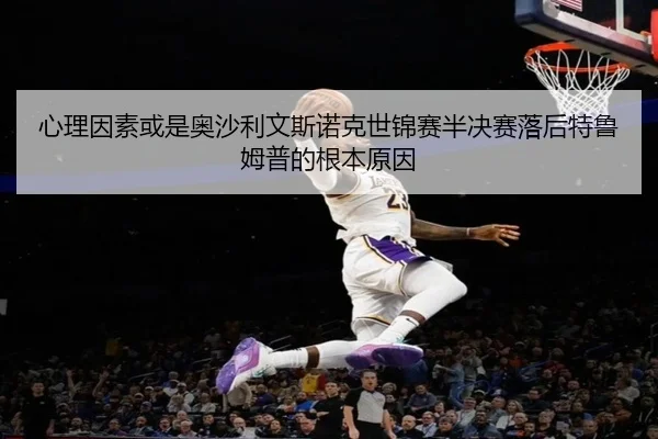 心理因素或是奥沙利文斯诺克世锦赛半决赛落后特鲁姆普的根本原因
