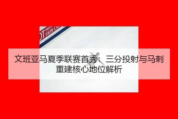 wen-ban-ya-ma-xia-ji-lian-sai-shou-xiu-san-fen-tou-she-yu-ma-ci-chong-jian-he-xin-di-wei-jie-xi-2-784.jpg