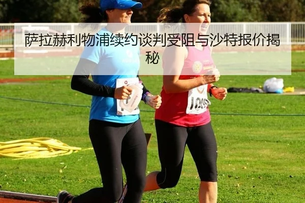 sa-la-he-li-wu-pu-xu-yue-tan-pan-shou-zu-yu-sha-te-bao-jia-jie-mi-2-307.jpg