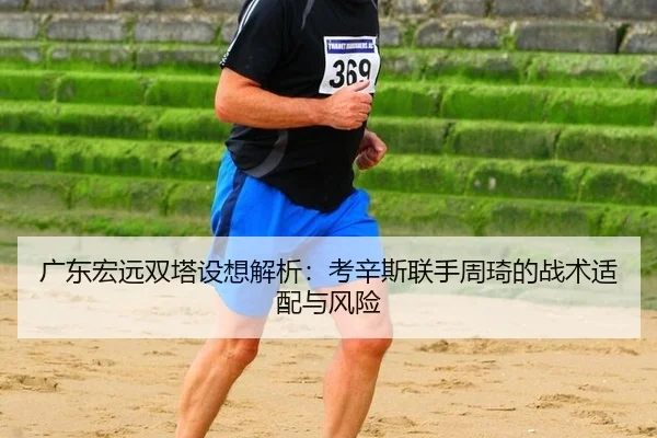 guang-dong-hong-yuan-shuang-ta-she-xiang-jie-xi-kao-xin-si-lian-shou-zhou-qi-de-zhan-shu-shi-pei-yu-feng-xian-3-951.jpg
